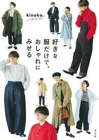 好きな服だけで、おしゃれにみせる （一般書　349） [ kinoko． ]