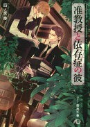 准教授と依存症の彼