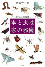 本と虫は家の邪魔 [ 奥本大三郎 ]