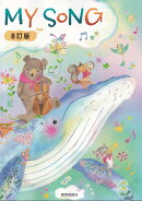 MY　SONG8訂版