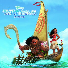 モアナと伝説の海 ザ・ソングス [ (オリジナル・サウンドトラック) ]