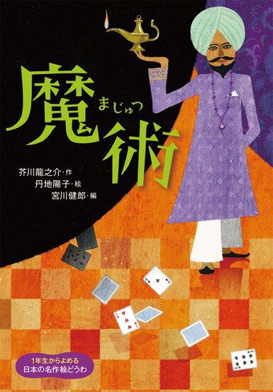 楽天ブックス: 魔術 - 芥川龍之介 - 9784265071128 : 本