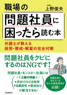 職場の問題社員に困ったら読む本 弁護士が教える採用・懲戒・解雇の完全対策 [ 上野 俊夫 ]