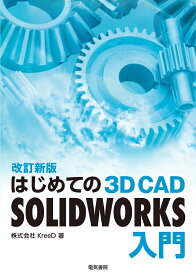 はじめての 3D CAD SOLIDWORKS入門 改訂新版 [ 株式会社KreeD ]