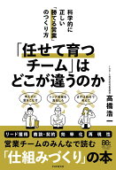 「任せて育つチーム」はどこが違うのか 科学的に正しい「勝てる営業」のつくり方 [ 高橋 浩一 ]