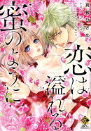 恋は溢れる蜜のように