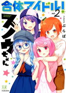 合体アイドル！スノウちゃん　2