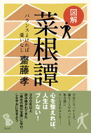 図解　菜根譚