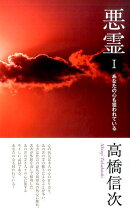 悪霊（1）新装改訂版