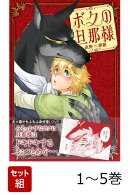 【全巻】 ボクの旦那様 1-5巻セット