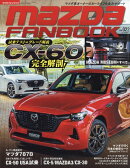 マツダファンブック VOL.22 2022年 11月号 [雑誌]