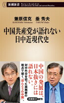 中国共産党が語れない日中近現代史