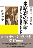 米原昶の革命 不実な政治か貞淑なメディアか （近代日本メディア議員列伝・12巻） [ 松永 智子 ]