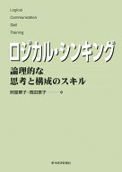 ロジカル・シンキング 論理的な思考と構成のスキル （Best　solution） [ 照屋華子 ]