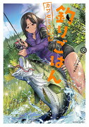 カワセミさんの釣りごはん（12）