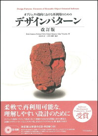 オブジェクト指向における再利用のためのデザインパターン改訂版 [ エリック・ガンマ ]