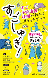 すごしゅぎ！すごく手術看護の技術がわかるポケットブック 先輩オペ看の知恵とワザがぎっしり！ [ 山田 眞己 ]