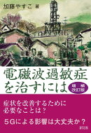 電磁波過敏症を治すには 増補改訂版