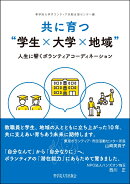 共に育つ“学生×大学×地域”
