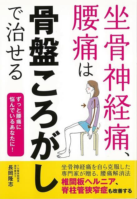 楽天ブックス: 【バーゲン本】坐骨神経痛、腰痛は骨盤ころがしで治せる 