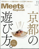 Meets Regional (ミーツ リージョナル) 2023年 11月号 [雑誌]