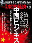 週刊 東洋経済 2023年 11/18号 [雑誌]