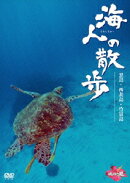 海人の散歩 黒島・西表島・竹富島