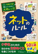 学校では教えてくれない大切なこと(12)ネットのルール