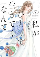 私がひとりで生きてくなんて（7）