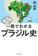 一冊でわかるブラジル史 （世界と日本がわかる　国ぐにの歴史） [ 関 眞興 ]