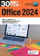 30時間でマスターOffice2024 [ 実教出版企画開発部 ]