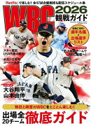 WBC2026観戦ガイド