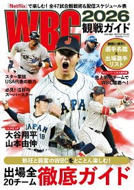 WBC2026観戦ガイド [ 世界文化社 ]