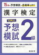 漢字検定　2級　ピタリ！予想模試 [ 絶対合格プロジェクト ]