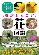 虫がよろこぶ花図鑑