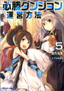 必勝ダンジョン運営方法（5）