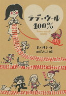 ラブ・ウール100%