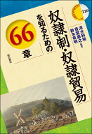 奴隷制・奴隷貿易を知るための66章 （エリア・スタディーズ　226） [ 清水　和裕 ]