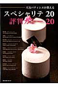 人気パティシエが教えるスペシャリテ20評判ガトー20
