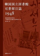 韓国国立図書館 司書部日誌1948