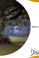 不滅の言葉