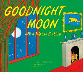 おやすみなさい おつきさま　Goodnight Moon 英日CD付き英語絵本 （英日CD付英語絵本） [ マーガレット・ワイズ・ブラウン ]