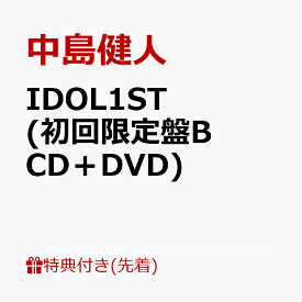 【先着特典】IDOL1ST (初回限定盤B CD＋DVD)(フォトカード（形態別絵柄）) [ 中島健人 ]