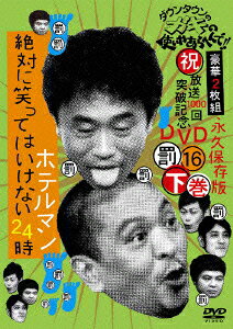 ダウンタウンのガキの使いやあらへんで!!(祝)放送1000回突破記念DVD 永久保存版 16(罰)絶対に笑ってはいけないホテルマン24時 下巻