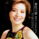 ゴールデン☆ベスト 青江三奈 カヴァーコレクション