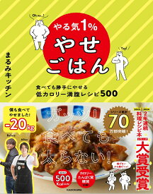 やる気1％やせごはん 食べても勝手にやせる低カロリー満腹レシピ500 [ まるみキッチン ]