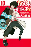 炎炎ノ消防隊（10）