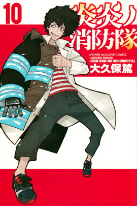 炎炎ノ消防隊（10）