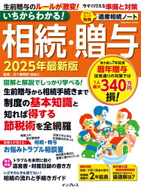 いちからわかる！ 相続・贈与　2025年最新版 （いちからわかる！シリーズ） [ 五十嵐明彦 ]