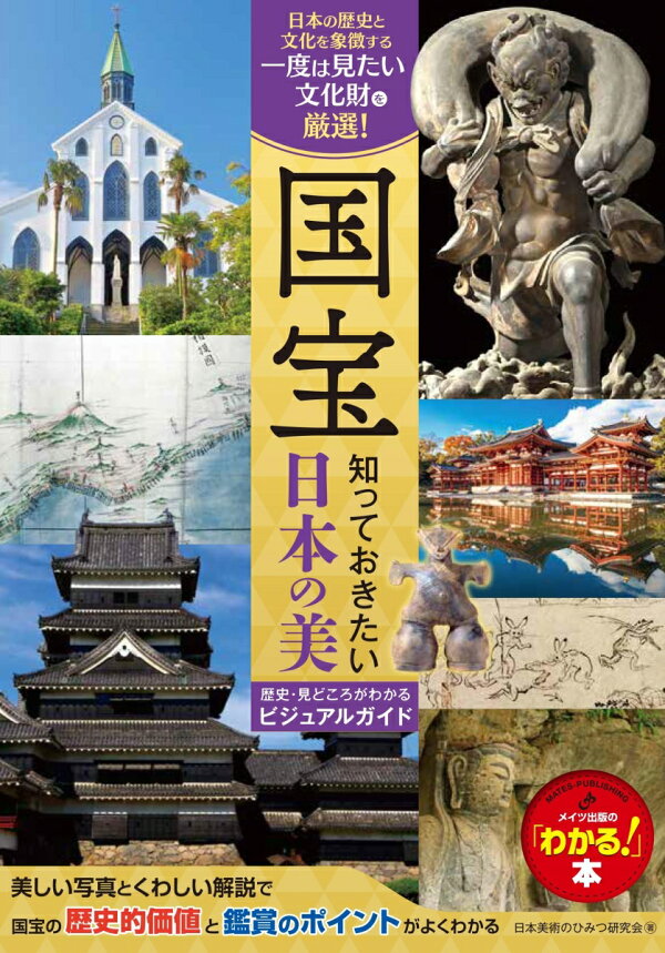楽天ブックス: 国宝 知っておきたい日本の美 歴史・見どころがわかるビジュアルガイド - 日本美術のひみつ研究会 ...